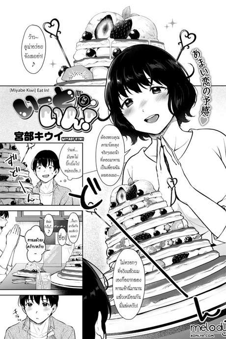 ขุนให้อวบ แล้วรวบตึง [Miyabe Kiwi] Eat In! (COMIC HOTMILK 2019-04)