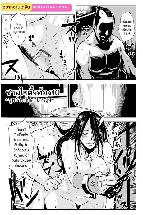 ซามูไรตั้งท้อง 10 - รูทวารนักดาบหญิง
