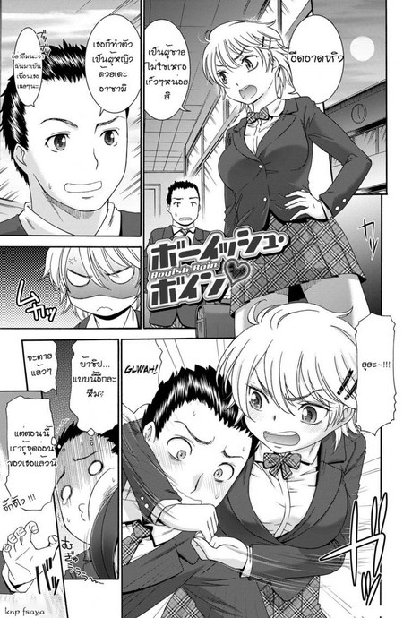 จับหญิงห้าว เป็นสาวหวาน [Momonosuke] Boyish Boin (Momoiro Otome Irony)