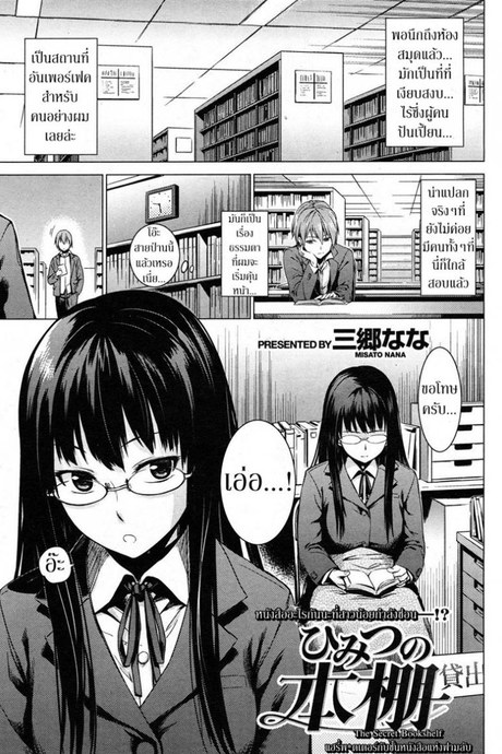 ความรู้จากนิยาย [Misato Nana] The Secret Bookshelf