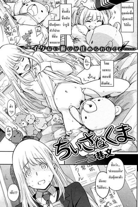 ชอบเธอเพราะเหมือนหมี (Minato Fumi) Chiisana Kuma