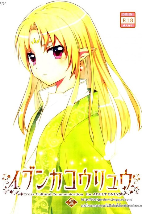 เรื่องสนุกของเด็กเอลฟ์ Ibunkakouryuu