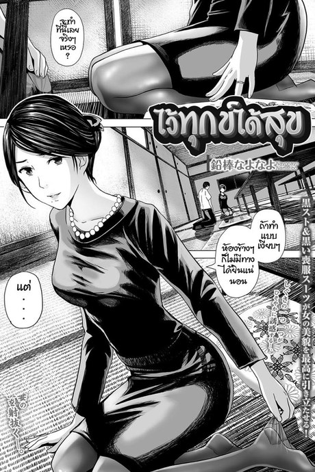 ไว้ทุกข์ได้สุข [Namari Nayonayo] Nureta Mofuku