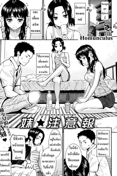 เพื่อนน้องเกินห้ามใจ [Homunculus] Sister Storm Warning