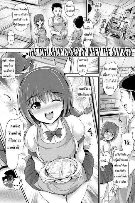 อยากให้ช่วยอะไรหน่อย [Maruwa Tarou] The Tofu Shop Goes By When the Sun Sets