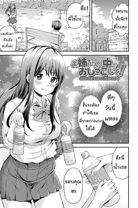 รสนิยมไม่เหมือนใคร [Higashino Mikan] Onee-chan no Naka de Oshikko Shite! | Come Pee Inside Onee-chan! (Atsuatsu Mochimochi)