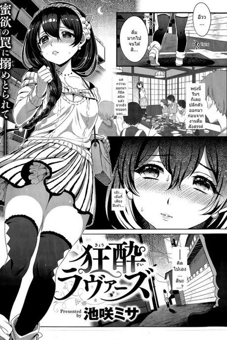 คนใกล้ตัวร้ายที่สุด [Ikezaki Misa] kyousui lover