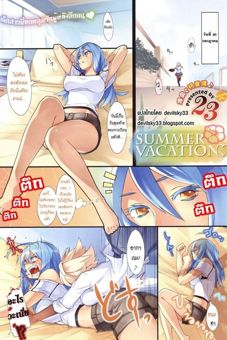 สงสัยจะติดใจ [23] Summer Vacation