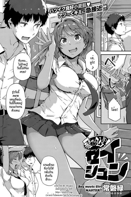 สิ้นสุดทางเพื่อน [Tokiwa Midori] Tobikome! Seishun | Dive In! Youth (COMIC ExE 15)