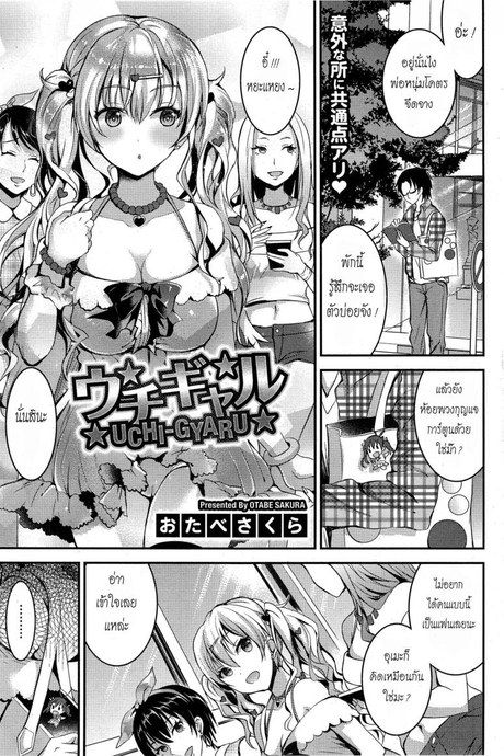 ไม่กล้าบอกเพื่อน [Otabe Sakura] Uchi-Gyaru