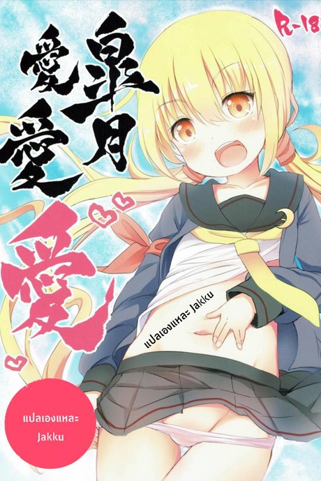 ซัซสึกิจังอยากเป็นสาว [Satsuki]