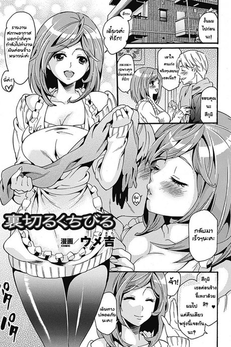 ยอมทำเพื่อสามี [Umekichi] Uragiru Kuchibiru | Deceitful Lips