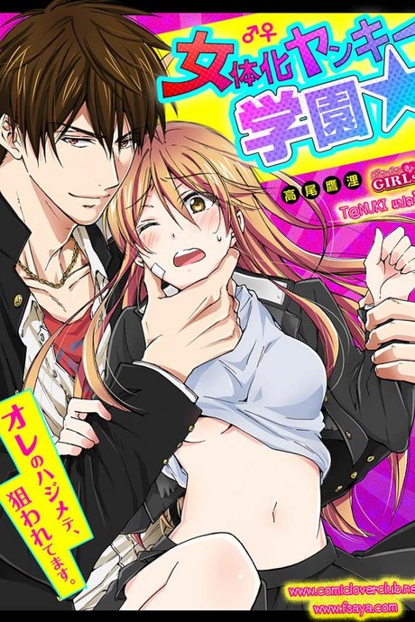 หัดเป็นสาว [Takao Yori] Nyotaika Yankee Gakuen ☆ Ore no Hajimete, Nerawaretemasu.
