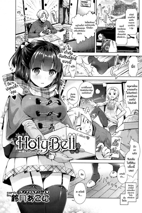 เพื่อนน้องรุกหนัก [ Holy Bell ]