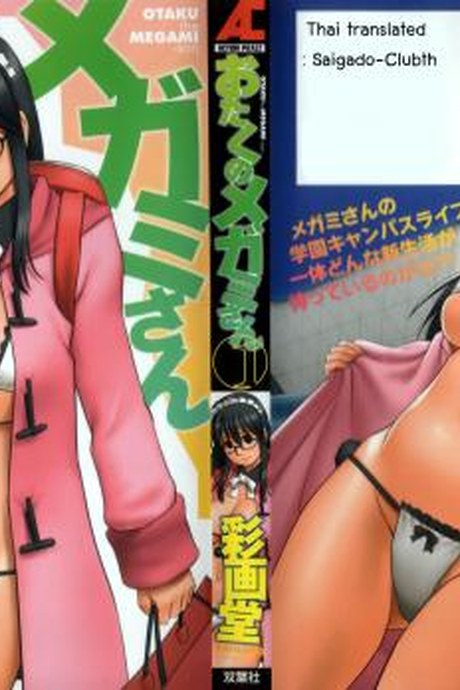 โอตาคุสาวเมกามิ [Saigado] Otaku No Megami-San