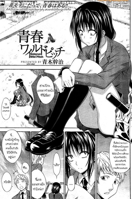 ชอบเธอเพราะเป็นเธอ [Aoki Kanji] Seishun Wild Pitch
