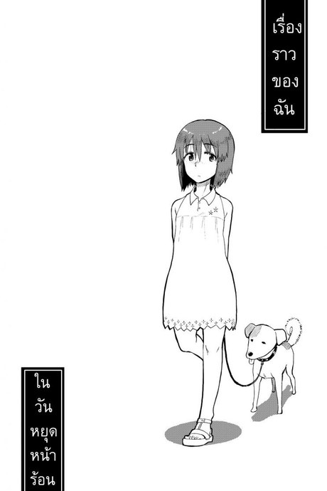 เรื่องราวของฉัน ในวันหยุดหน้าร้อน [ Natsuyasumi ]