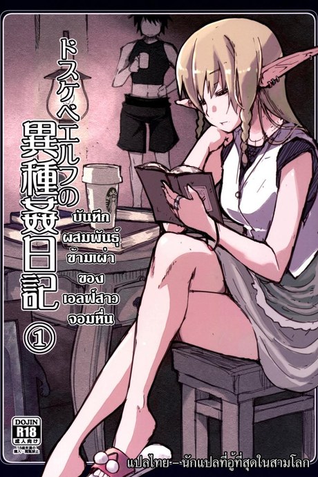 บันทึกเอลฟ์สาวหื่น [Metamor (Ryo)] Dosukebe Elf no Ishukan Nikki