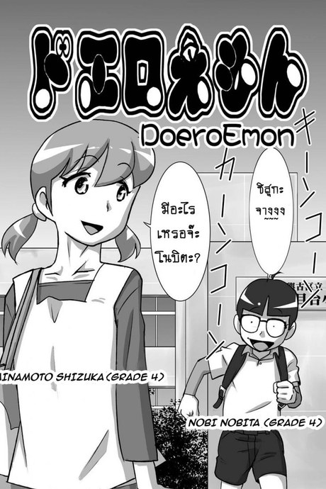 โดเรม่อน ช่วยฉันด้วย [the orz] DoeroEmon (Doraemon)