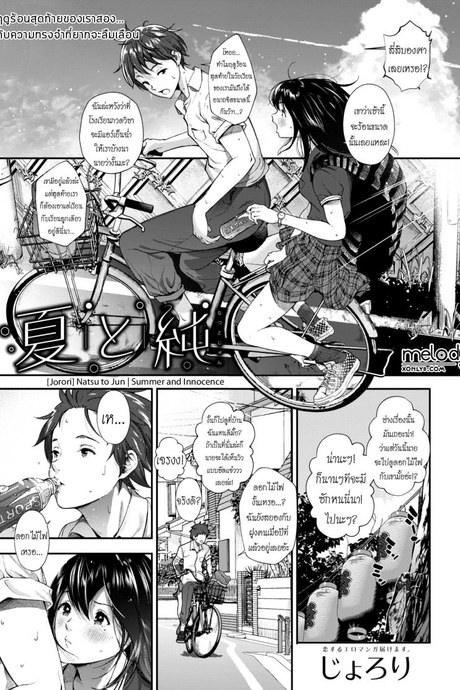 ฤดูร้อนสุดท้ายของเราสอง [Jorori] Natsu to Jun | Summer and Innocence