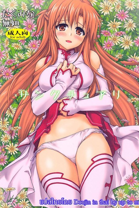 คนไม่เห็นขย่มได้เลย [Takumi na Muchi] Sanctuary (Sword Art Online)