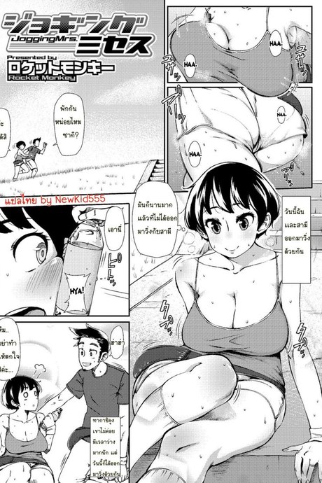 วิ่งไปเหนื่อยไป [Rocket Monkey] Jogging Mrs. (COMIC Megastore H 2012-09)