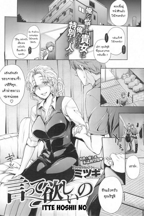 เจ๊ครับ ผมไม่เด็กแล้วนะ [Mitsugi] Itte Hoshii No (COMIC X-EROS 13)