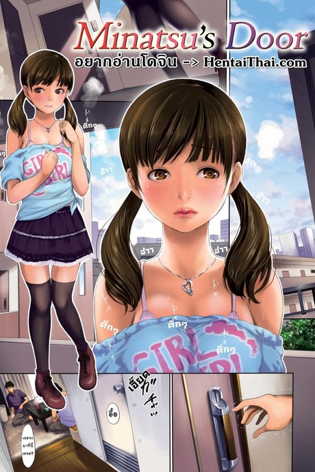 เบื้องลึกของมินาซึ [E-musu Aki] Minatsu's Door (Comic Kairakuten 2013-11)