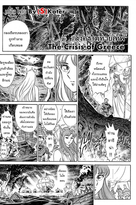สงครามทวยเทพ [Yosuteinu] Greece Crisis! | The Crisis of Greece (Saint Seiya)