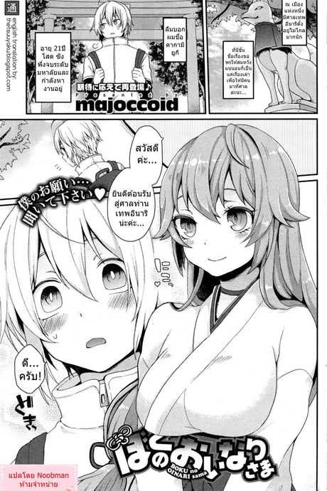 ไอ้หนุ่มสาวแตก กระแทกใจสาวมอน [majoccoid] Boku no Oinari-sama | My Inari (COMIC HOTMiLK 2014-05)