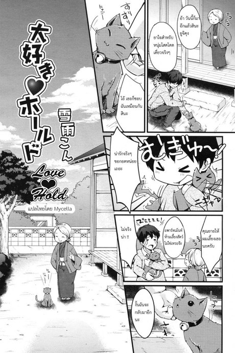 ให้น้องเหมียวช่วยดูแล [Mycella-Hime] Love Hold