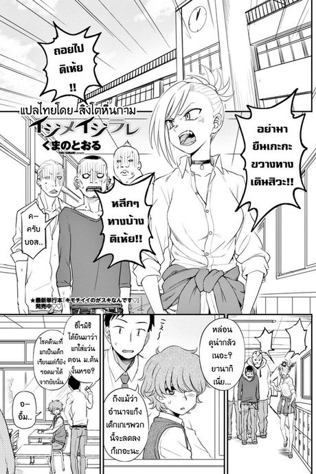 ห้าวมาจากไหนก็แพ้ใจคนอย่างเธอ [Kumano Tooru] Ijime Ijirare | Bully and the Bullied (COMIC Penguin Club 2018-05)