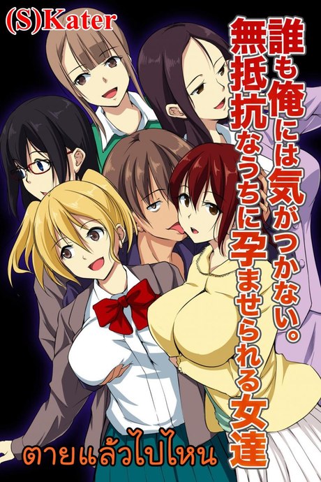 ตายแล้วไปไหน [NCP] Dare mo Ore ni wa Kigatsukanai. Muteikou na Uchi ni Haramaserareru Onna-tachi