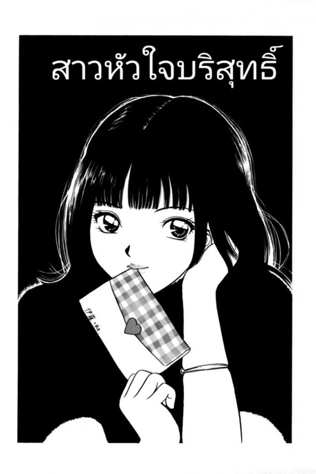สาวหัวใจบริสุทธิ์ [BK2]