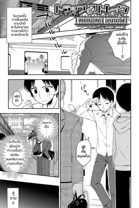 ติดกับ(ดัก) บนรถไฟ [Aichi Shiho] Trap Train (Otokonoko HEAVEN Vol. 39)
