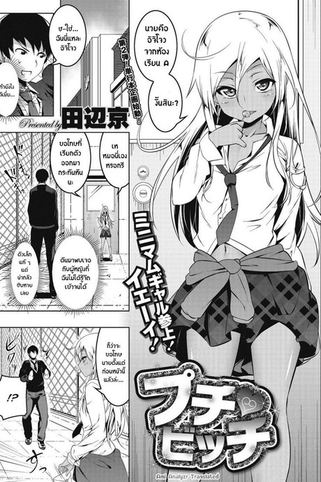 เสียซิงให้ชั้นซะ [tanabe kyou] Puchi Bitch