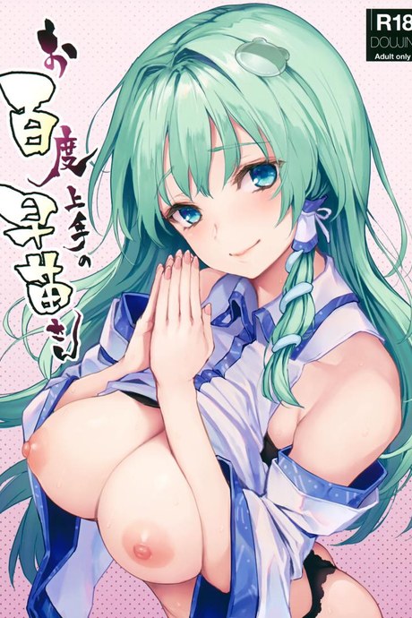 อธิษฐานร้อยครั้งกับซานาเอะซัง (C94) [Anmitsuyomogitei (Michiking)] Ohyakudo Jouzu no Sanae-san (Touhou Project)