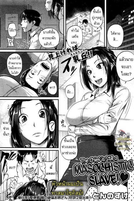 หัวหน้าผมเป็นทาสมาโซคิสม์ [Tonnosuke] The Chief Is Still A Masochistic Slave!