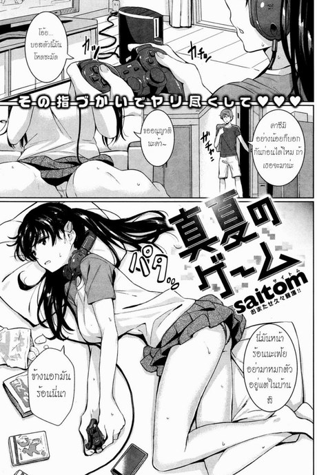 ร้อนแบบนี้ นอนปี้อยู่บ้าน [Saitom] Midsummer Game