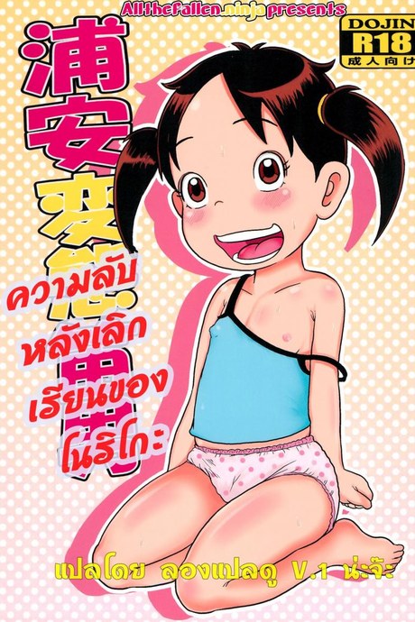 ความลับหลังเลิกเรียน ของโนริโกะ [Tokyo Tsunamushi Land (Tsunamushi)] Urayasu Hentai Fueotoko
