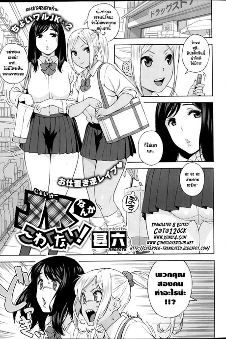 สองสาวจอมวายร้าย [Jingrock] JK nanka kowakunai! | School girls don't scare me!
