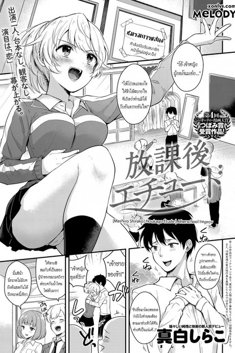 ละครบทนี้เป็นเธอได้ไหม [Mashiro Shirako] Houkago Étude | Afterschool Improv (COMIC Anthurium 2018-07)