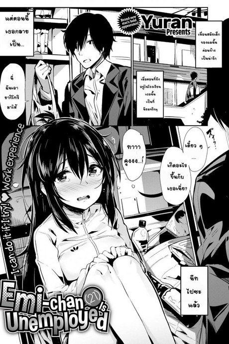 เปลี่ยนนีทสาวให้สดใส [Yuran, (Okudera Chiaki)] Emi-chan (21) Is Unemployed