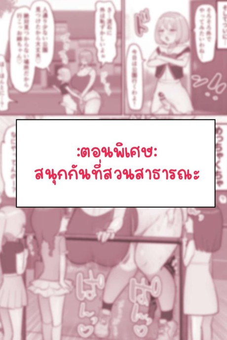 หลงรักพี่เลยปี้ไม่หยุด พิเศษ - สนุกกันที่สวนสาธารณะ