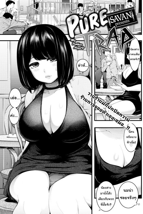 กับดักรักบริสุทธิ์ [SAVAN] Pure Trap (Comic Kairakuten 2017-02)