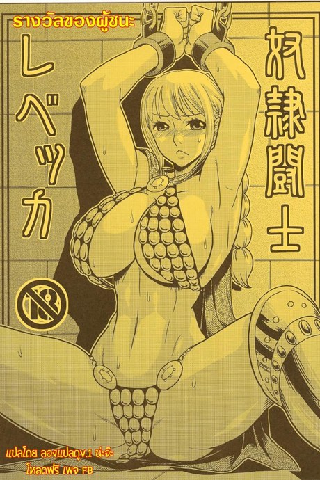 รางวัลของผู้ชนะ [ACID-HEAD (Murata.)] Dorei Toushi Rebecca | Slave Gladiator Rebecca