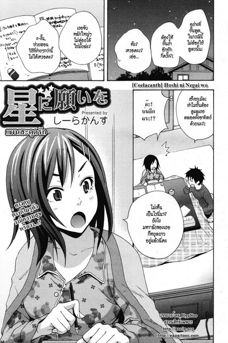 แผนสะดุดรัก [Coelacanth] Hoshi ni Negai wo