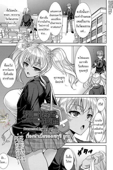 เรื่องน่าเบื่อของเซกุชิ ยูกะ [Son Yohsyu] Boredom of Seguchi Yuuka
