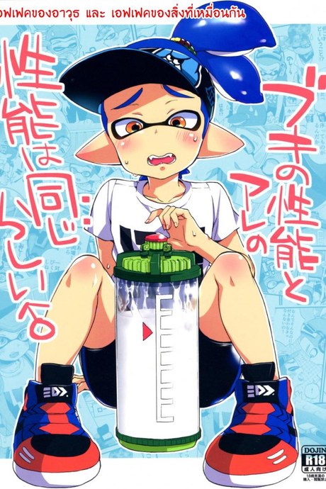 ระเบิดถังสี (C89) [Koniro Drops (Morishima Kon)] Buki no Seinou to Are no Seinou wa Onaji rashii (Splatoon)