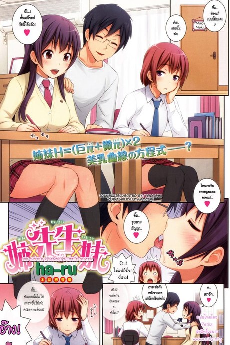 อาจารย์คนโปรด [Big Sister x Sensei x Little Sister]